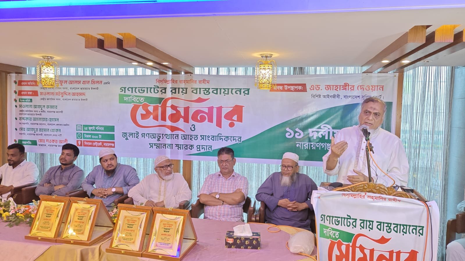 গণ ভোটের রায় বাস্তবায়নের দাবিতে ১১ দলীয় ঐক্য নারায়গঞ্জ মহানগরী কর্তৃক আয়োজিত সেমিনার ও জুলাই গণ অভ্যূথানে আহত সাংবাদিকদের সম্মাননা স্মারক প্রদান